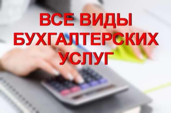 Бухгалтерские услуги фото 3