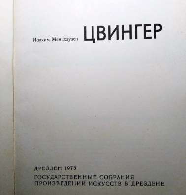 Цвингер. Художественный альбом. Дрезден 1975 год в Твери фото 3