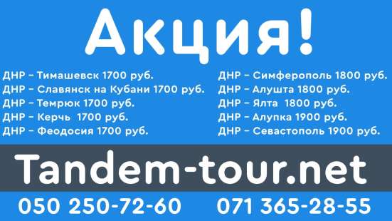 Автобус Донецк Севастополь ак