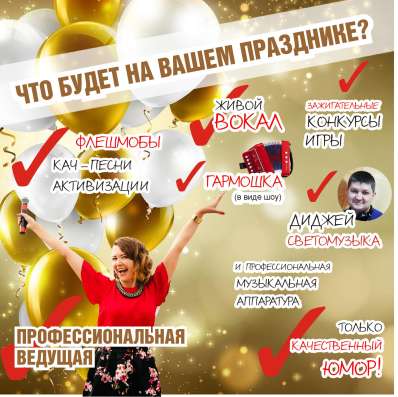 Тамада, dj, живой вокал, гармонь, флешмобы в Уфе