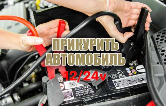 Вскрытие дверей и авто (прикурить авто 12/24v)