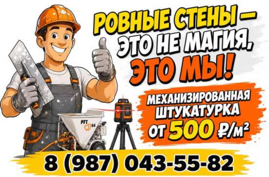 Механизированная штукатурка