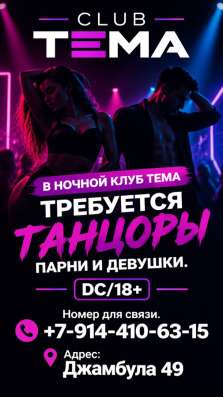 В клуб требуется танцоры и танцовщицы