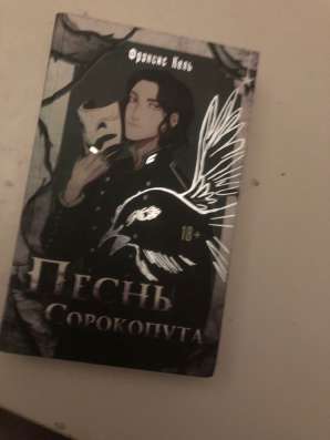Песнь сорокопута. 1 том