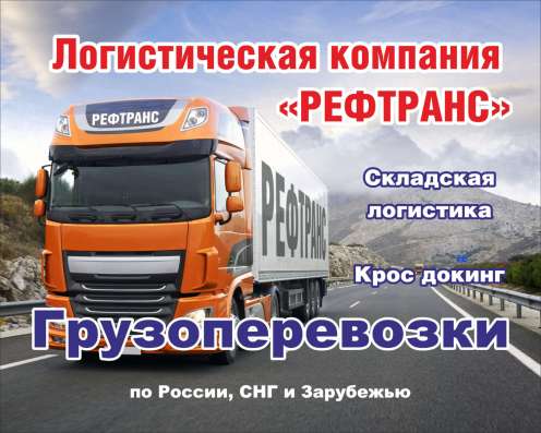Грузоперевозки по всей России