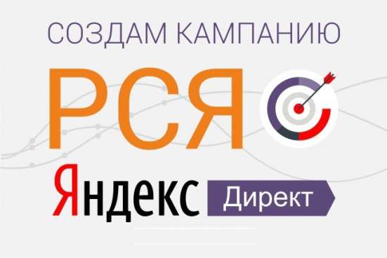 Настрою рекламу в РСЯ(Яндекс Директ) бесплатно!! в Москве фото 6