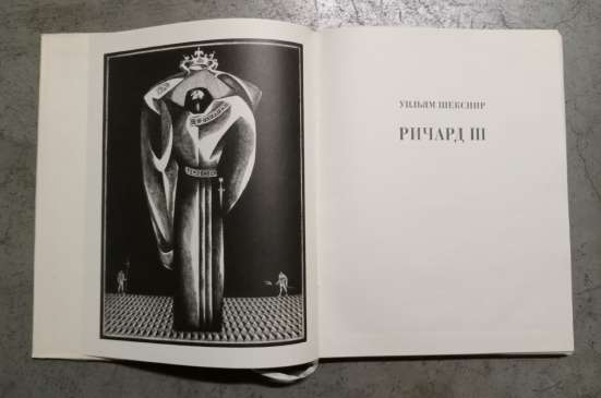 Уильям Шекспир Ричард III. Искусство 1972 в Москве фото 6