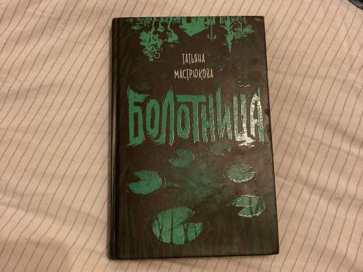 Книга «Болотница»
