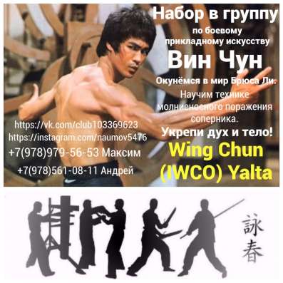 ВИН ЧУН IWCO Ялта