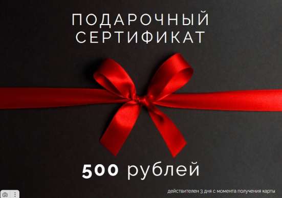 Подарочный сертификат 500 бесплатно