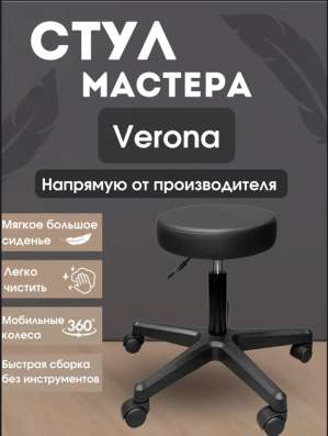 Стул для мастера.