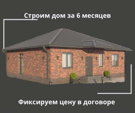 Готовые дома. Строительство