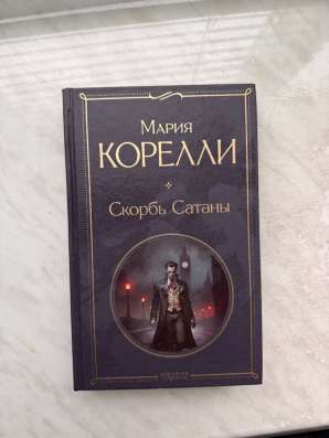 Скорбь Сатаны