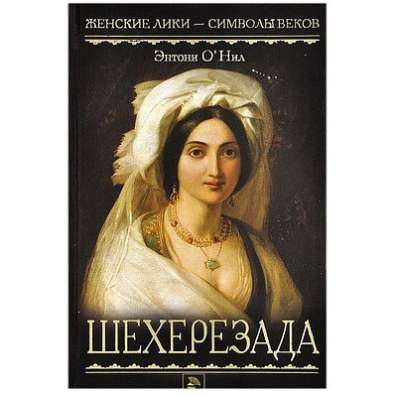 Шехерезада Энтони O'Нила