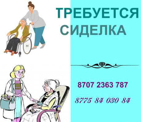 Требуется СИДЕЛКА для женщины