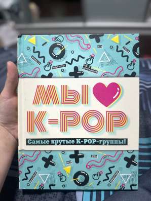 книга МЫ ❤️ K-POP