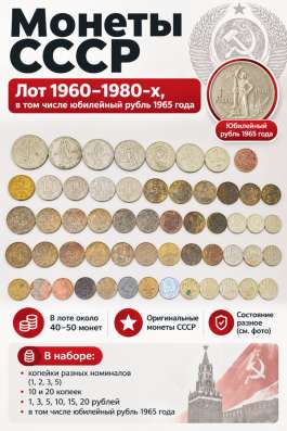 Монеты СССР — лот 1960–1980-х, около 40–50 монет