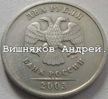 Куплю всегда рублёвые номиналы РФ 2002-2003 г.г. в Санкт-Петербурге фото 5