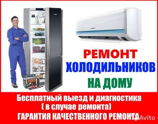 РЕМОНТ Холодильников в Шымкенте