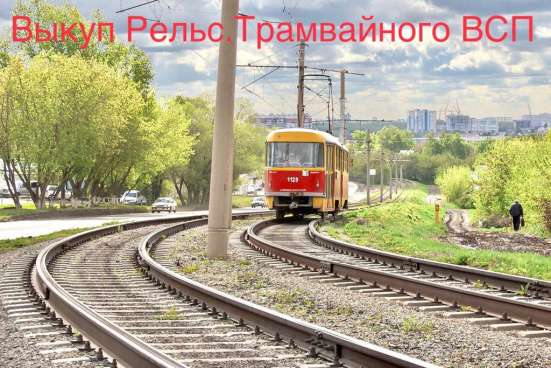 Выкуп рельс, продать всп, рельс трамвайный т62, продать жд