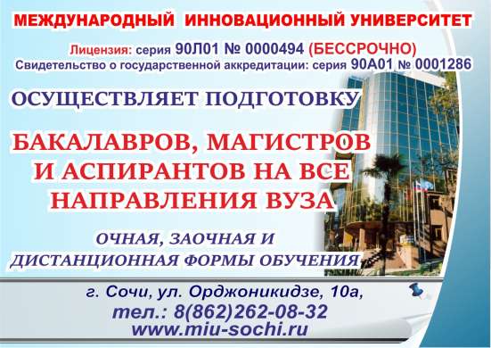 Достойное образование в г. Сочи в Орле