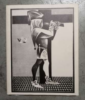 Уильям Шекспир Ричард III. Искусство 1972