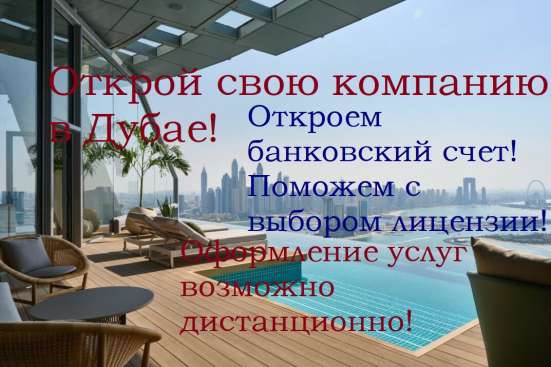 Откройте свою компанию в Дубае, под ключ