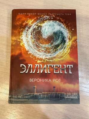 Книги Дивергент, Инсургент, Эллигент в Москве