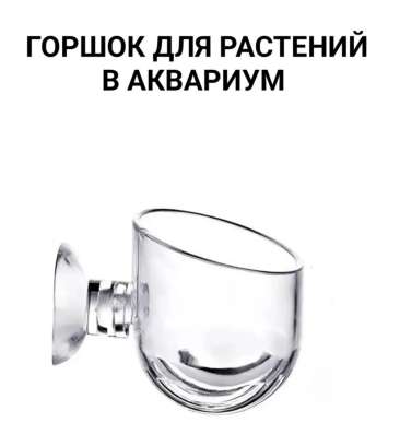 Горшок для растений в аквариум