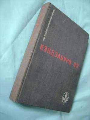 Кэндзабуро ОЭ, " Избранное ".