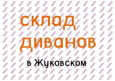 Диваны с склада в Жуковском - распродажа