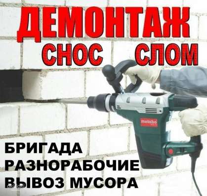 Демонтажные работы в Северске в Северске