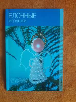Книги по бисероплетению в Белогорске фото 3