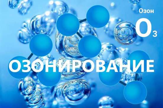 Озонирование (дезинфекция) и устранение запахов
