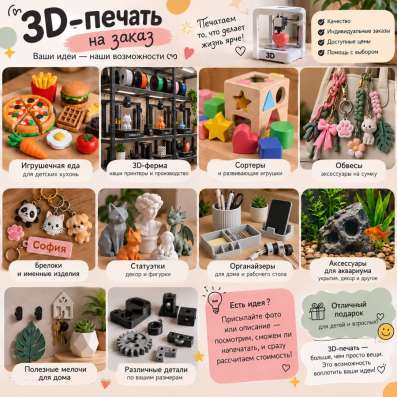 3D печать игрушки и изделия для бизнеса в Москве