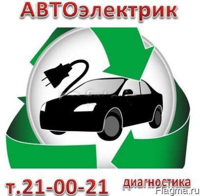 Диагностика автомобиля. Автоэлектрик. Выезд