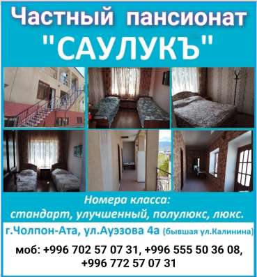 Частный пансионат "Саулукъ", Иссык-Куль, г.Чолпон-Ата