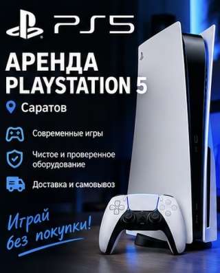 Аренда прокат Ps5