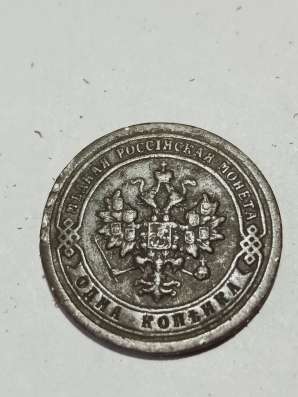 1 копейка 1897 года в Санкт-Петербурге