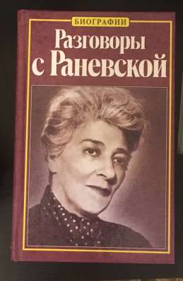 Разговоры с Раневской