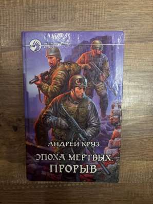 Книга Андрея Круза в Москве фото 6