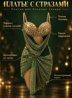 Платье для бальных танцев