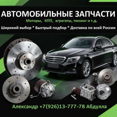 Запчасти для иномарок