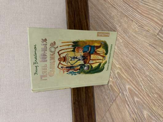 Продам книгу «Пять юных сыщиков» в Екатеринбурге
