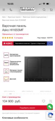 Варочная панель ASKO (индукция) в Путилково фото 4