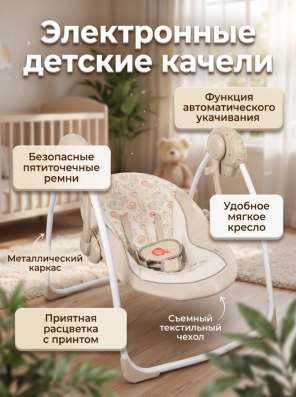 Электронные детские качели