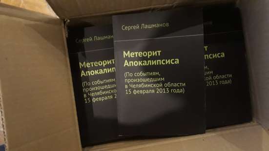 Книга Метеорит Апокалипсиса