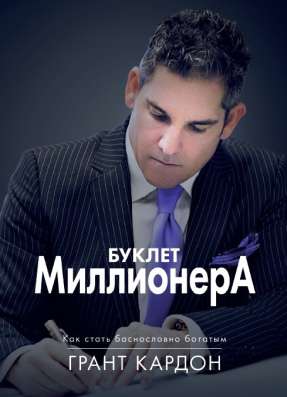 Книга "Буклет Миллионера"