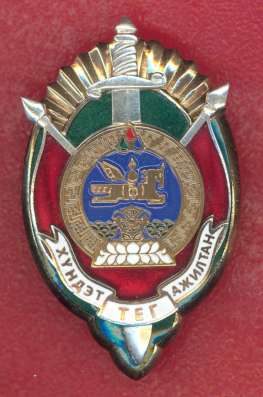 Монголия знак Почетный сотрудник госбезопасности