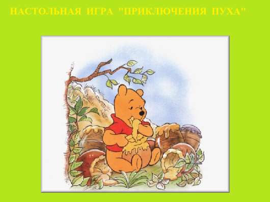 "Приключения Пуха" настольная игра
